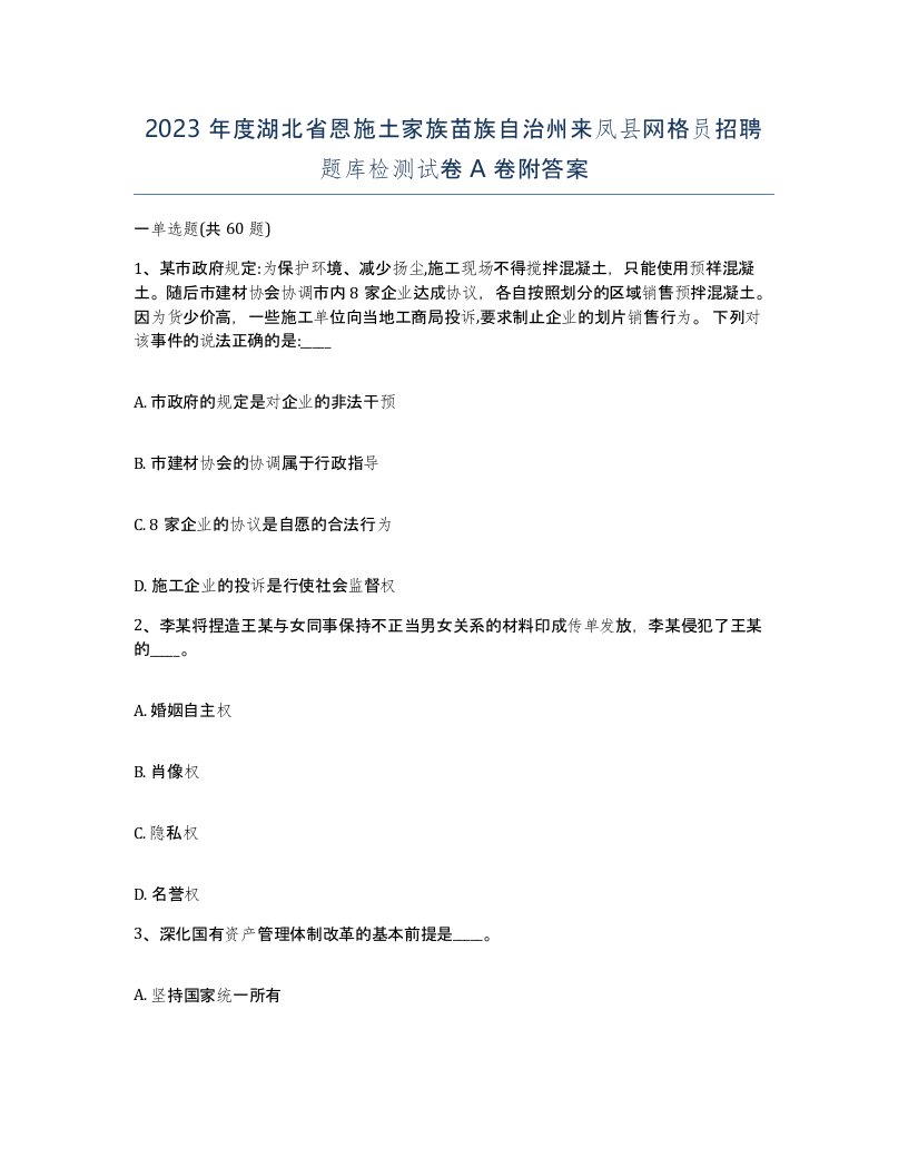 2023年度湖北省恩施土家族苗族自治州来凤县网格员招聘题库检测试卷A卷附答案