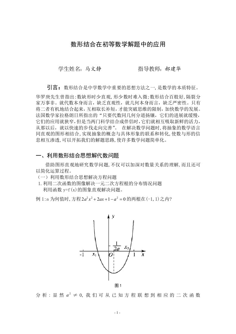 数学毕业论文---数形结合在初等数学解题中的应用