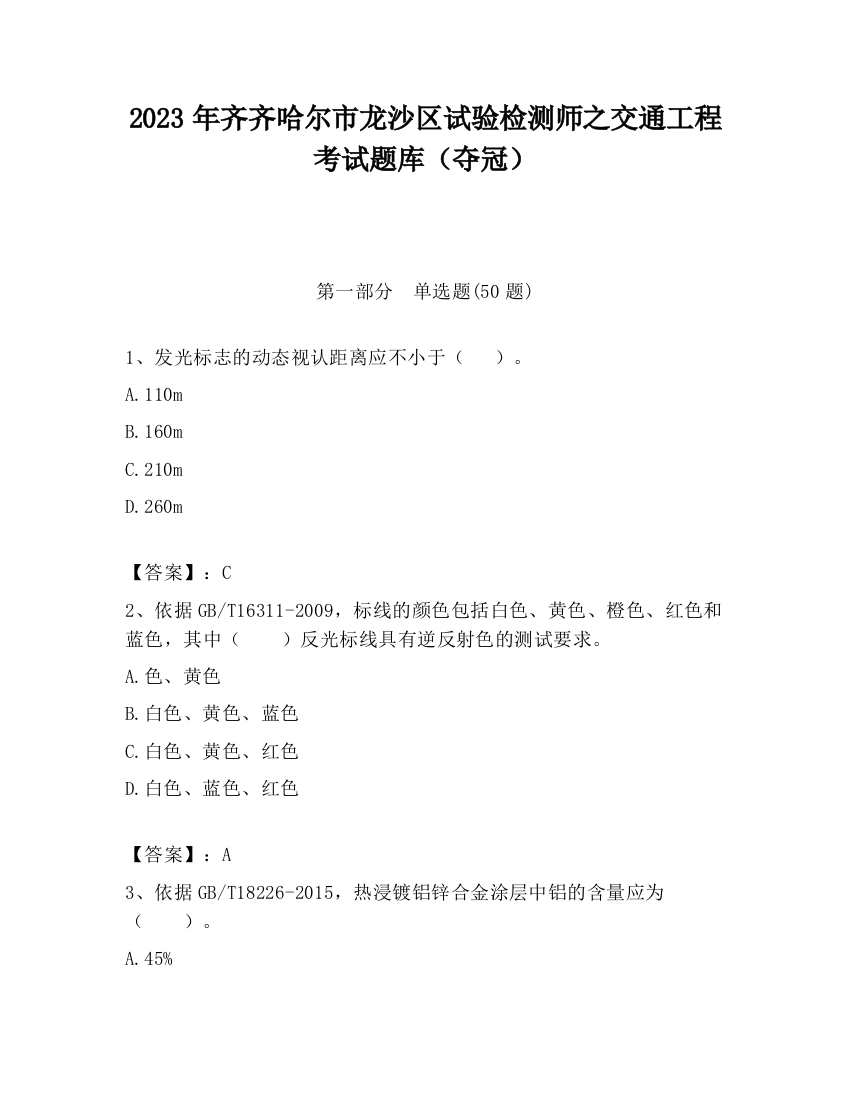 2023年齐齐哈尔市龙沙区试验检测师之交通工程考试题库（夺冠）