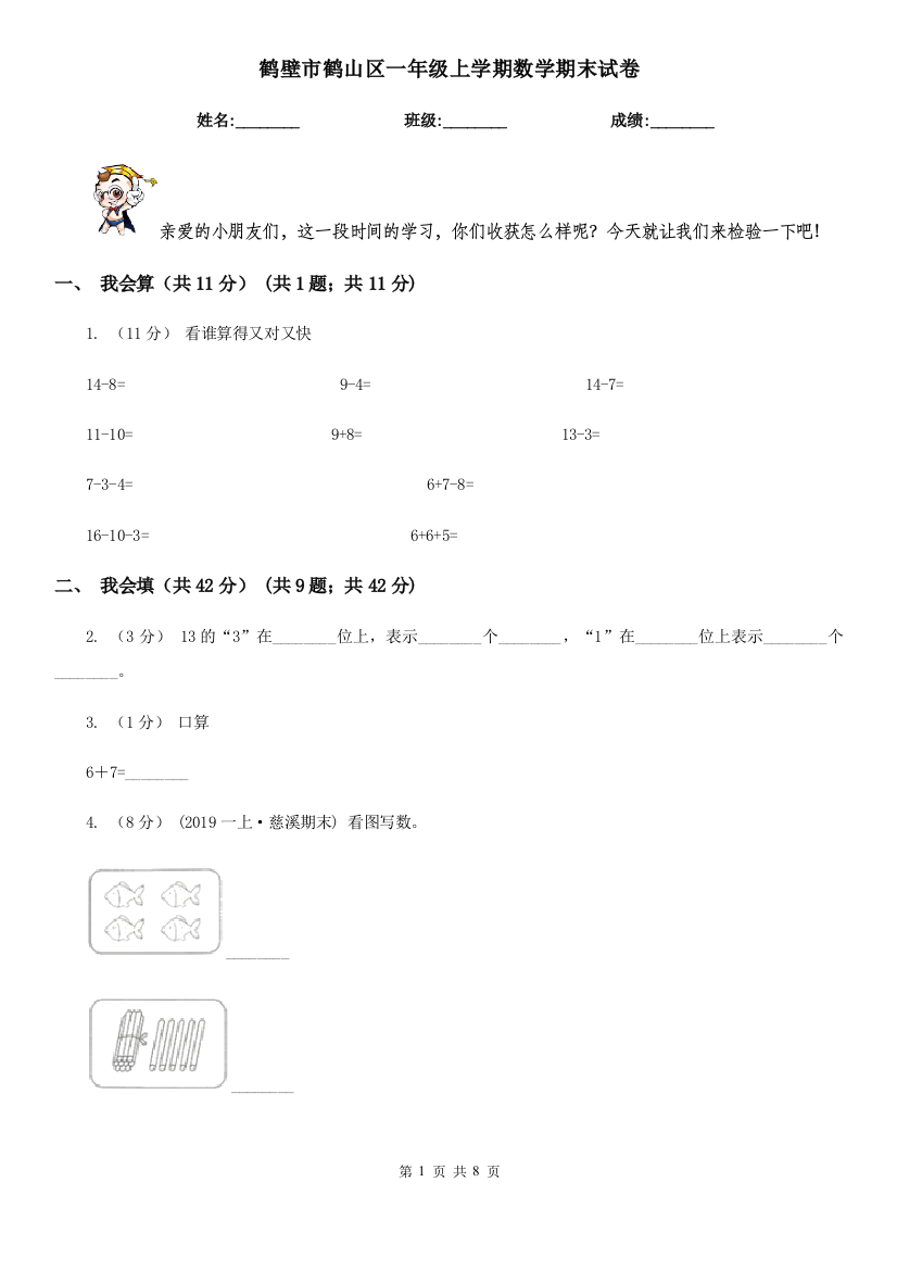 鹤壁市鹤山区一年级上学期数学期末试卷