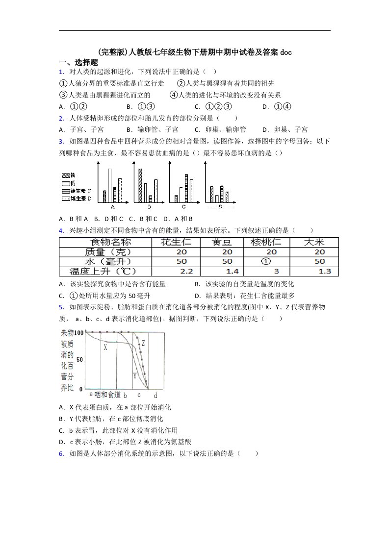 人教版七年级生物下册期中期中试卷及答案doc