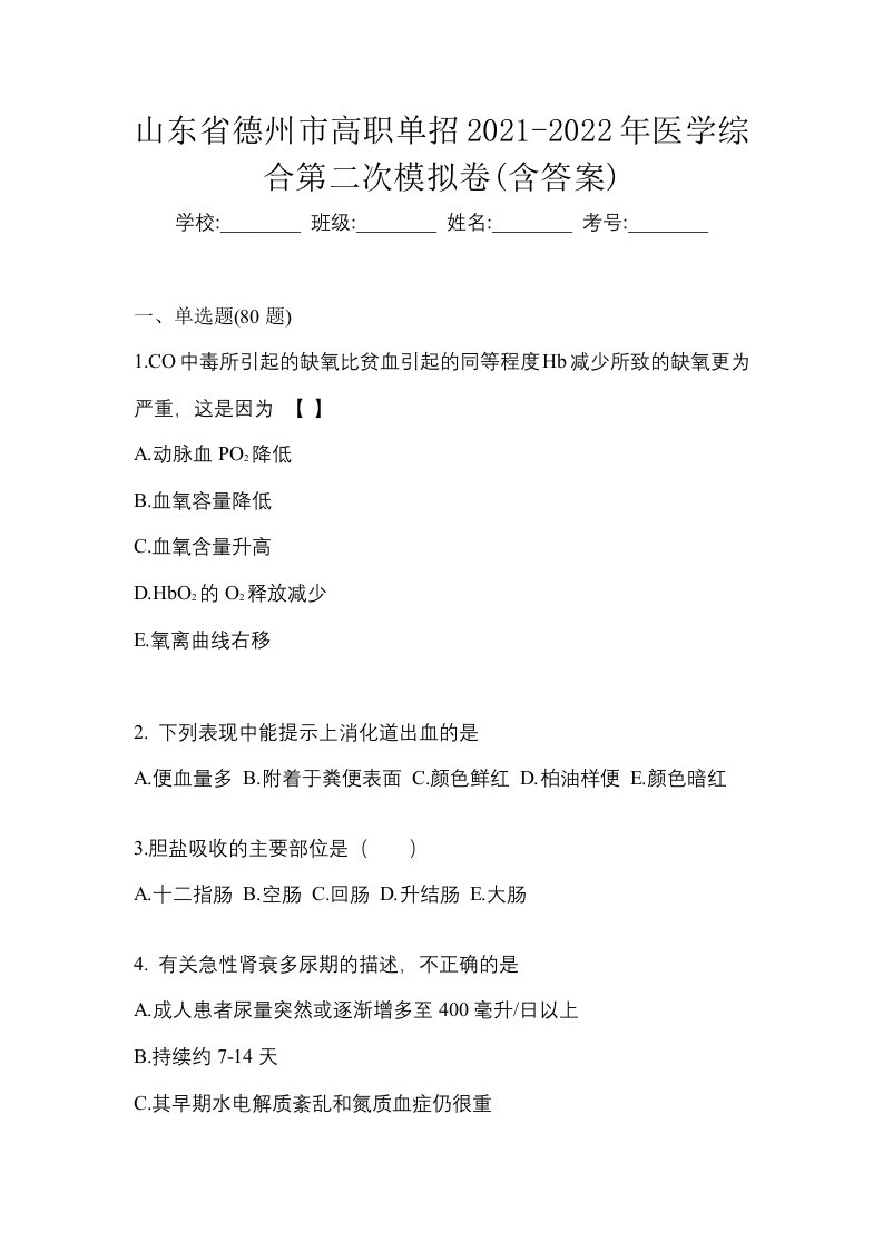 山东省德州市高职单招2021-2022年医学综合第二次模拟卷含答案