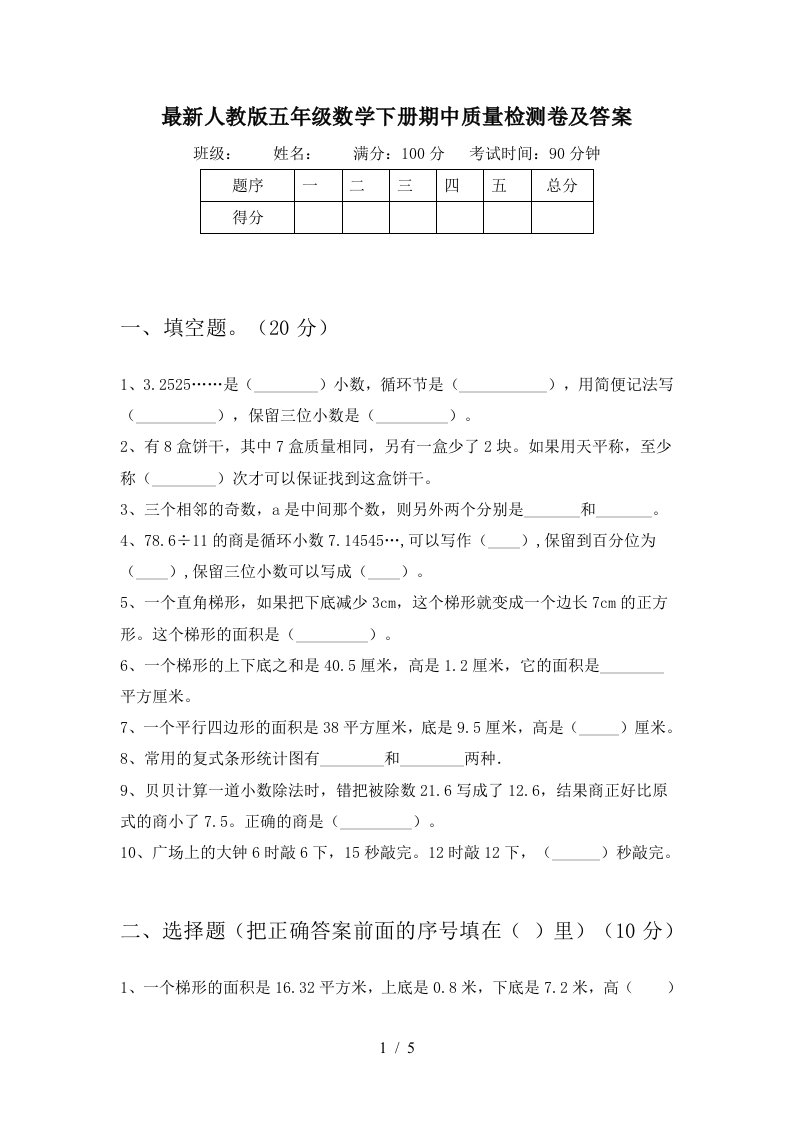 最新人教版五年级数学下册期中质量检测卷及答案