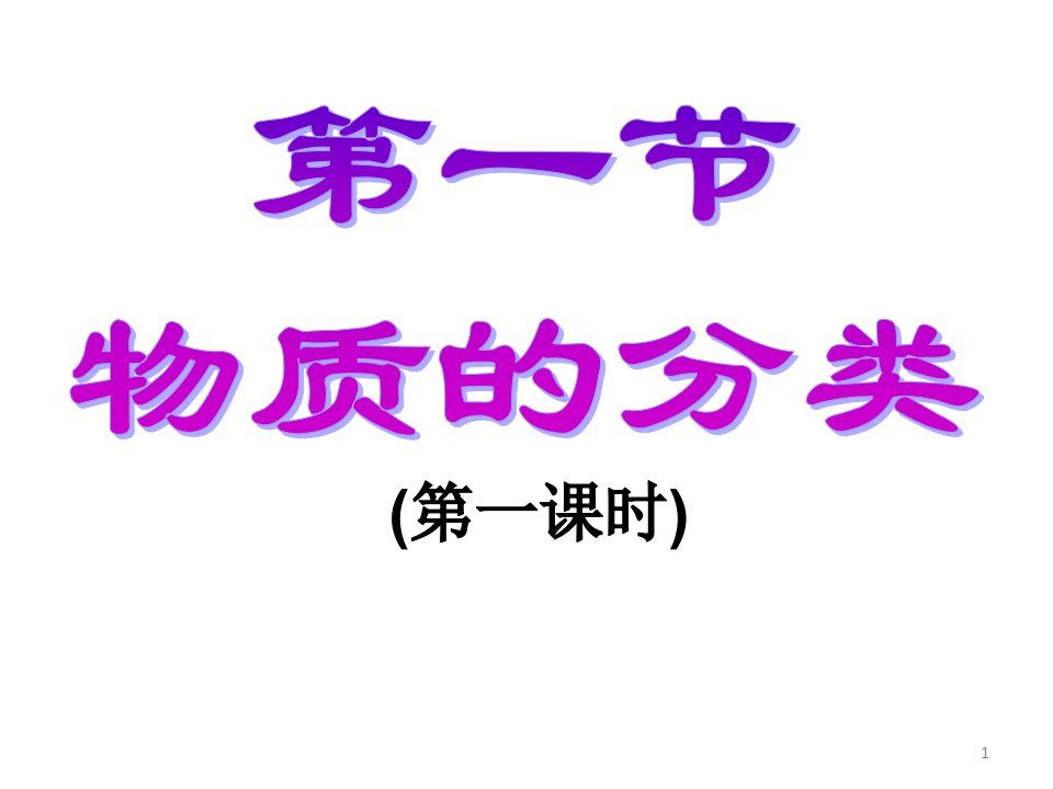 人教版化学必修一物质的分类课件