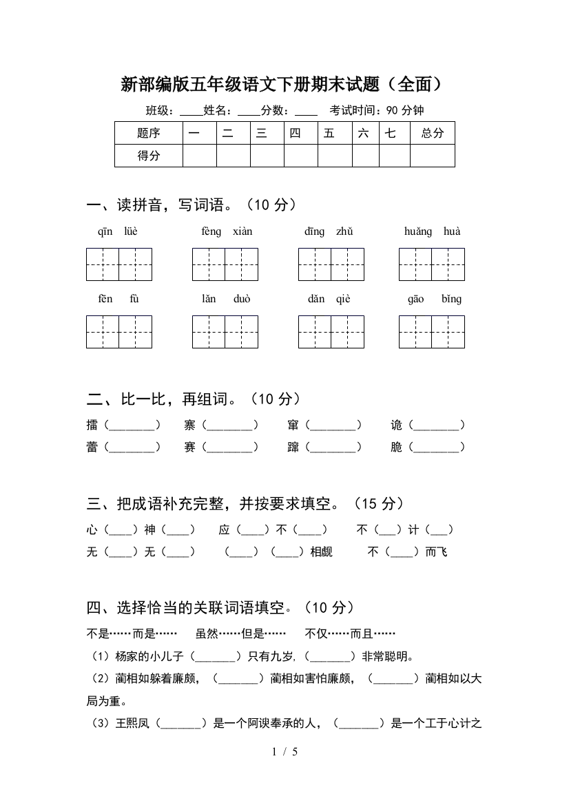 新部编版五年级语文下册期末试题(全面)