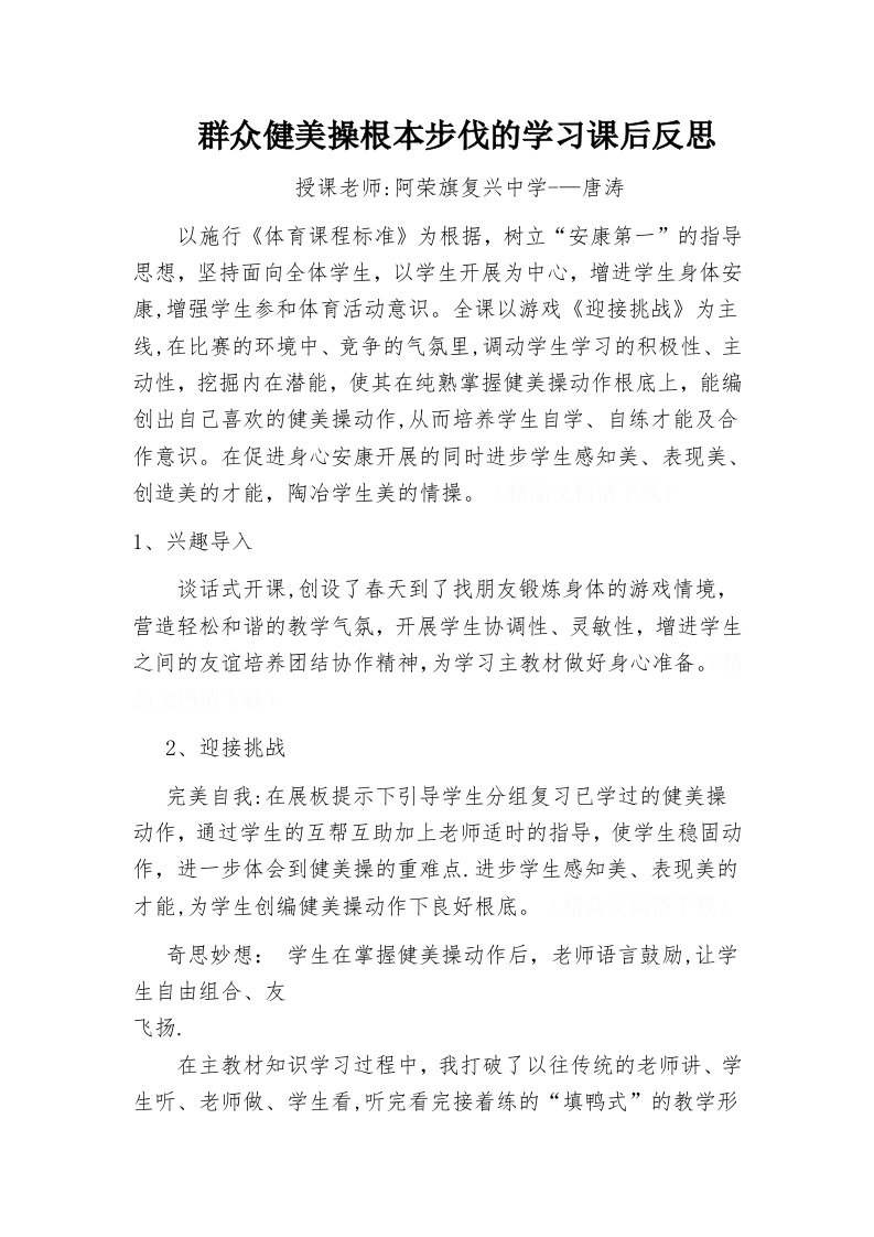 大众健美操基本步伐的学习课后反思