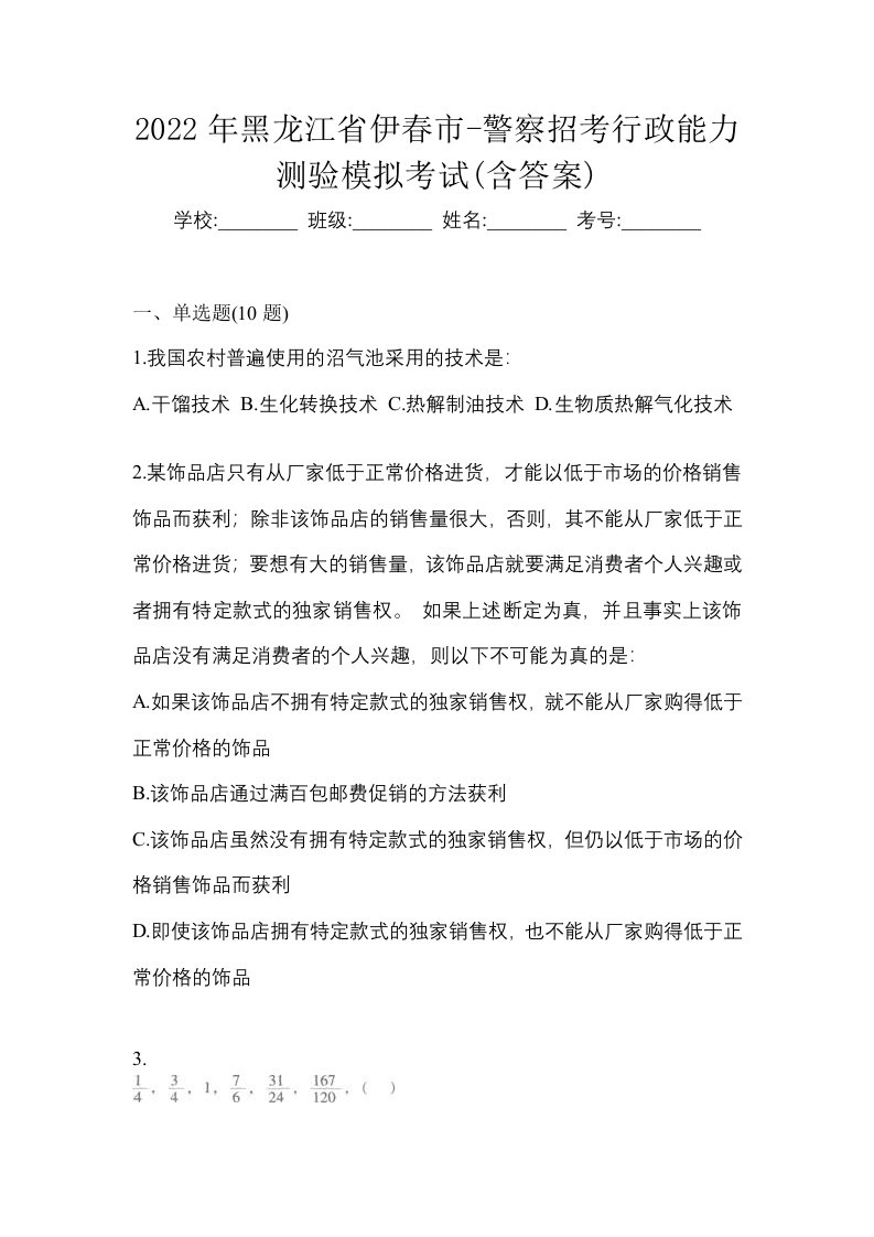 2022年黑龙江省伊春市-警察招考行政能力测验模拟考试含答案