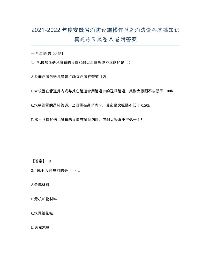 2021-2022年度安徽省消防设施操作员之消防设备基础知识真题练习试卷A卷附答案