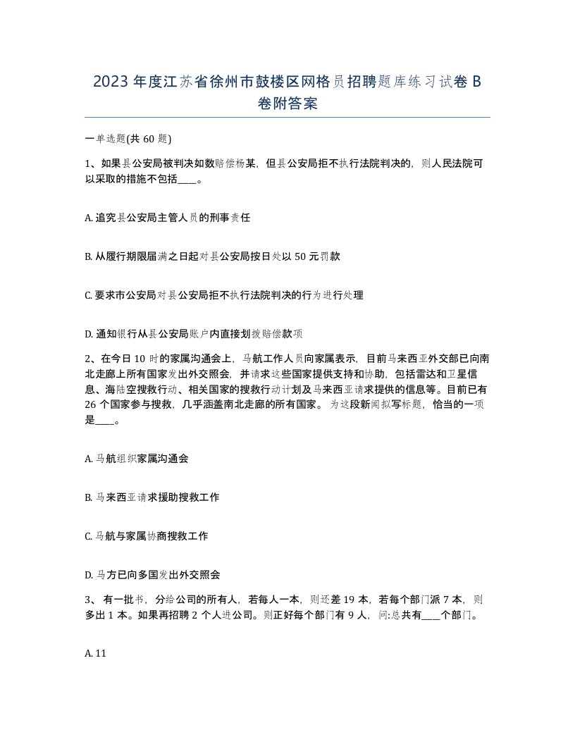 2023年度江苏省徐州市鼓楼区网格员招聘题库练习试卷B卷附答案