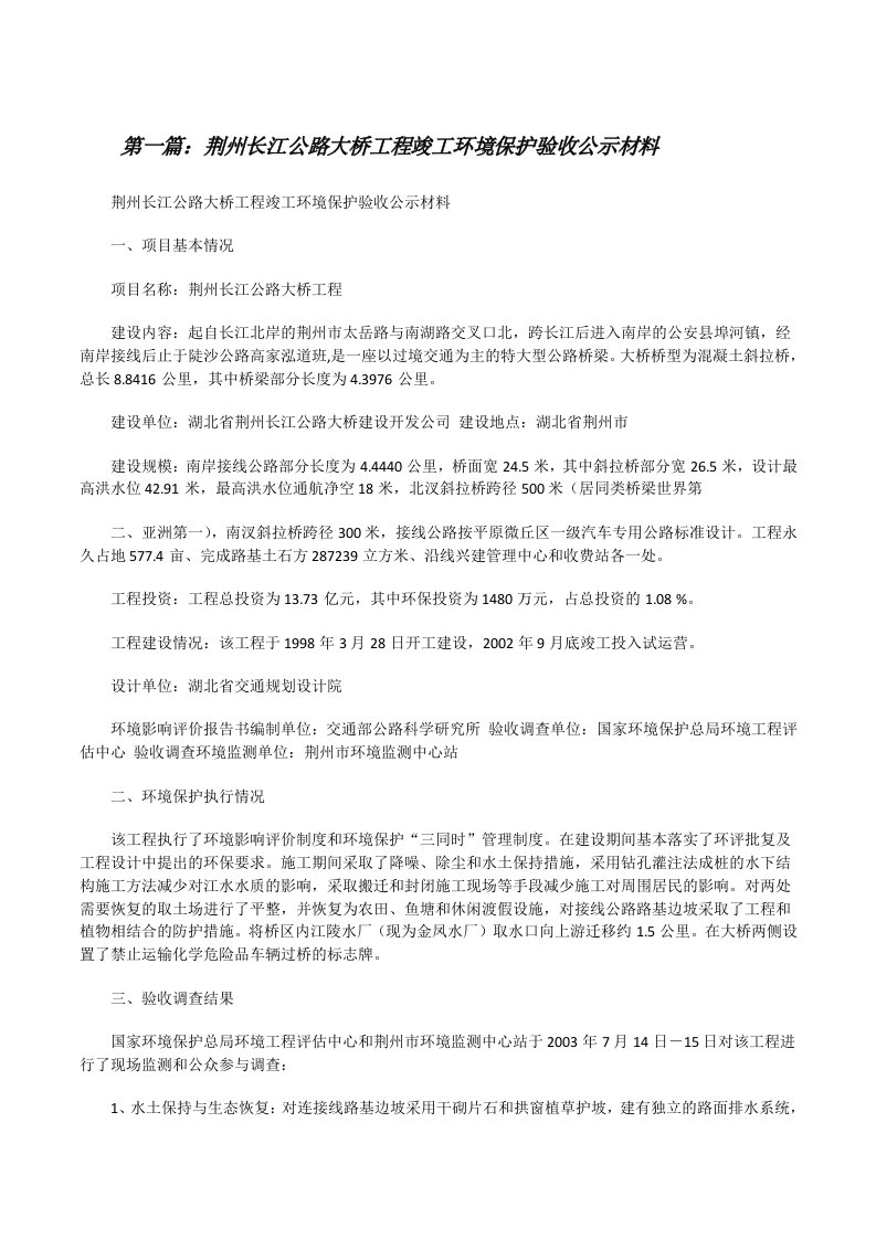 荆州长江公路大桥工程竣工环境保护验收公示材料[修改版]