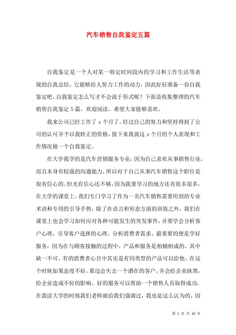 汽车销售自我鉴定五篇