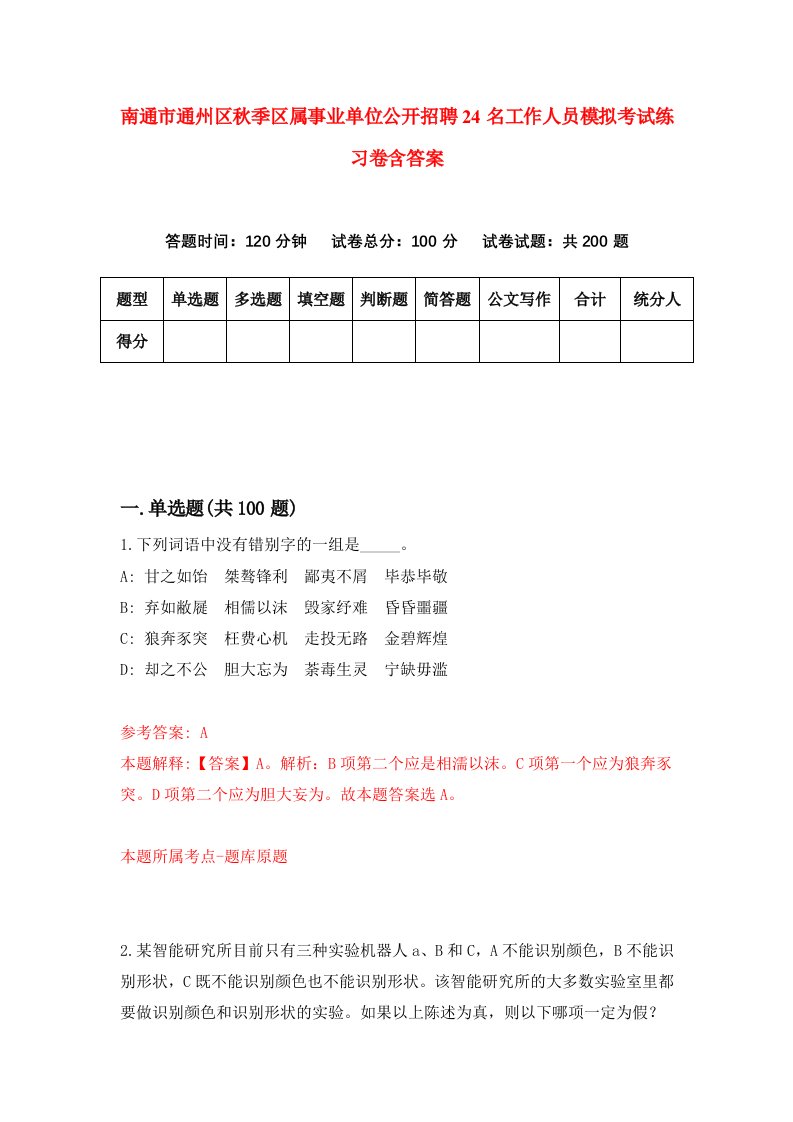 南通市通州区秋季区属事业单位公开招聘24名工作人员模拟考试练习卷含答案第3套