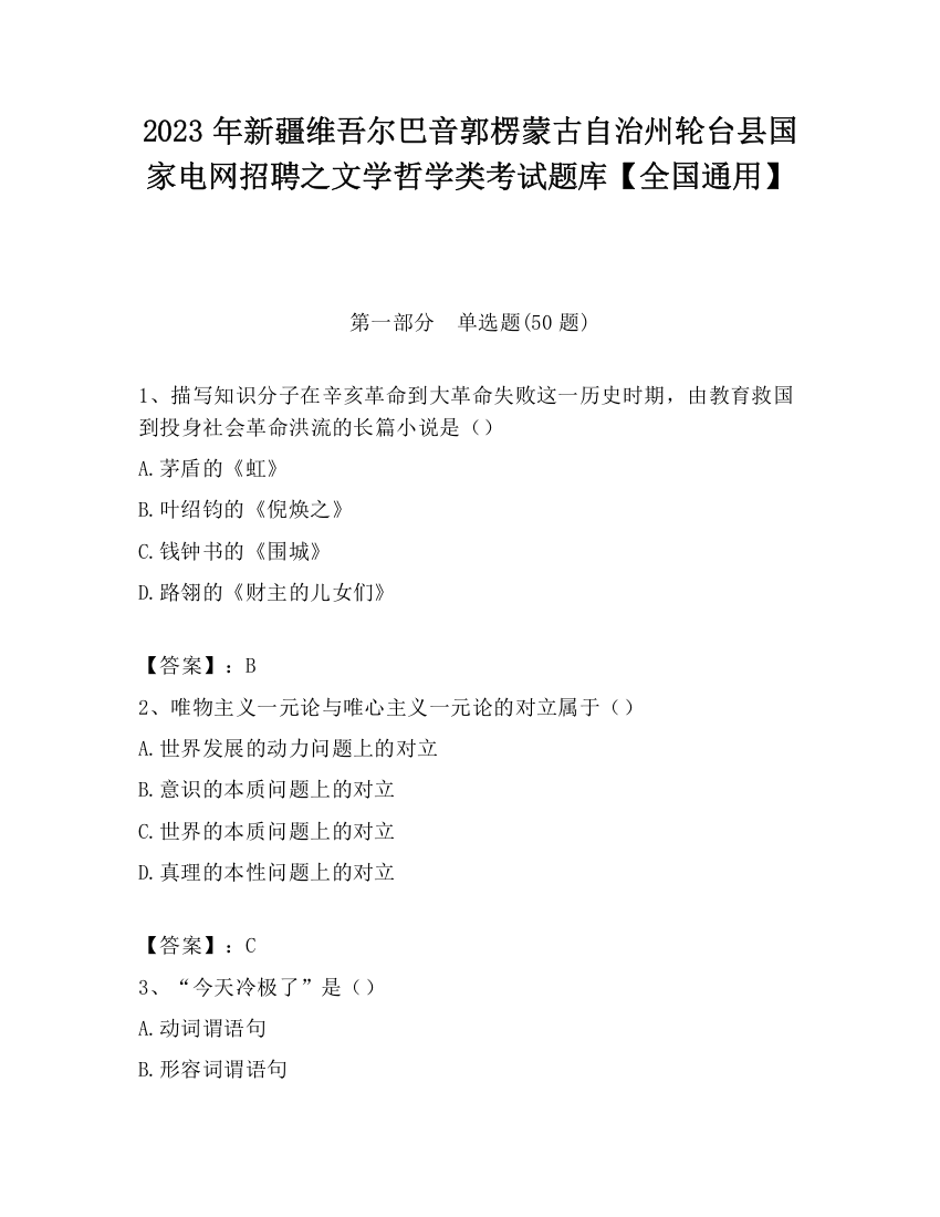 2023年新疆维吾尔巴音郭楞蒙古自治州轮台县国家电网招聘之文学哲学类考试题库【全国通用】