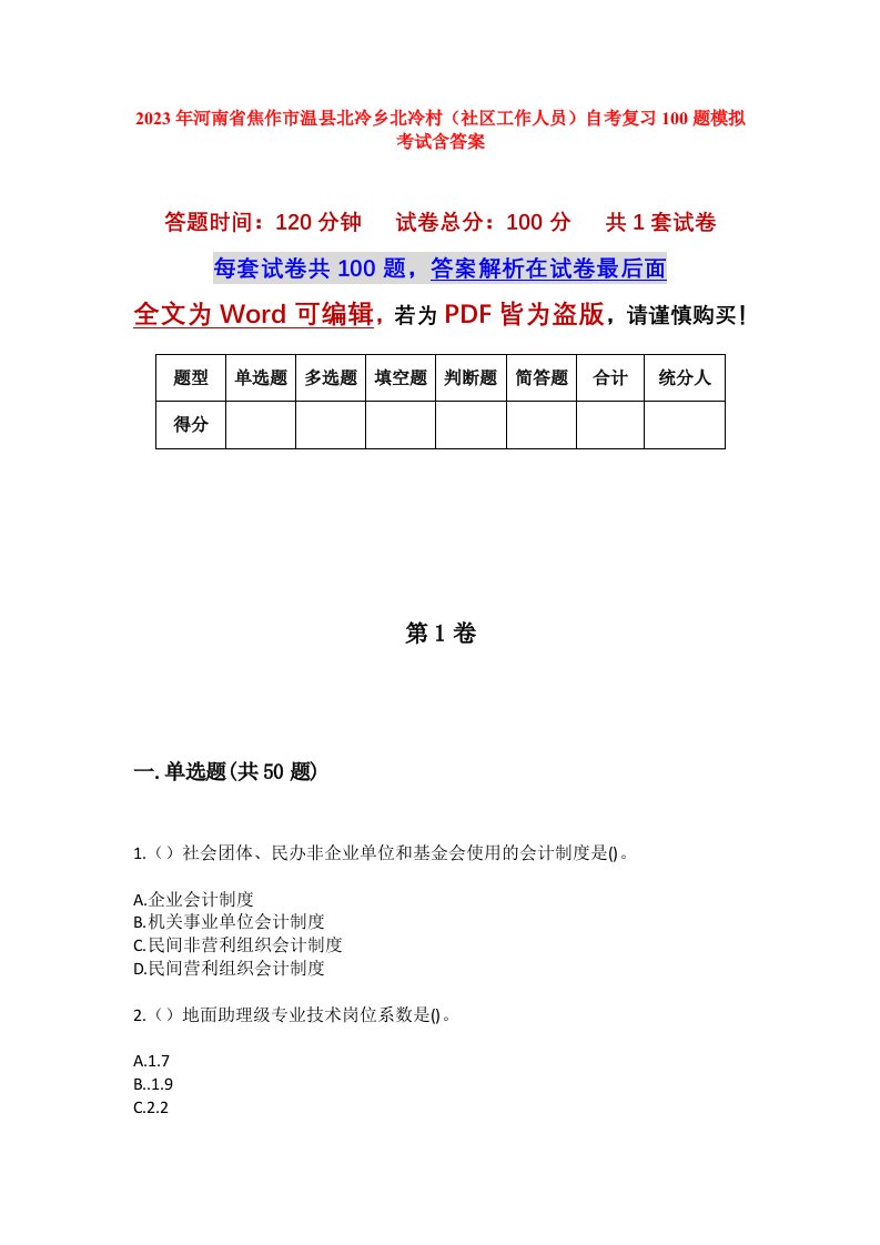 2023年河南省焦作市温县北冷乡北冷村社区工作人员自考复习100题模拟考试含答案