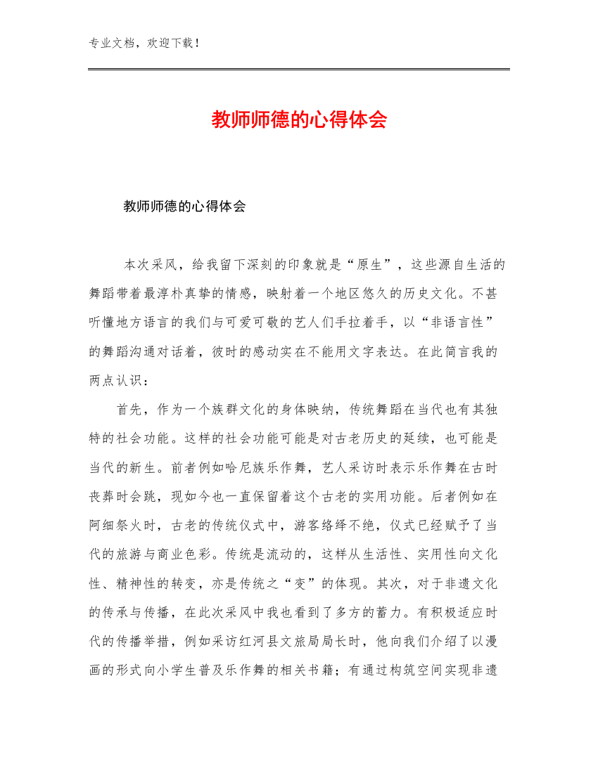 教师师德的心得体会范文21篇