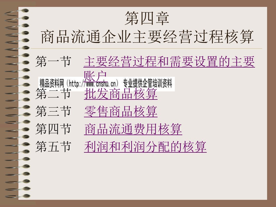 会计学之商品流通企业主要经营过程核算