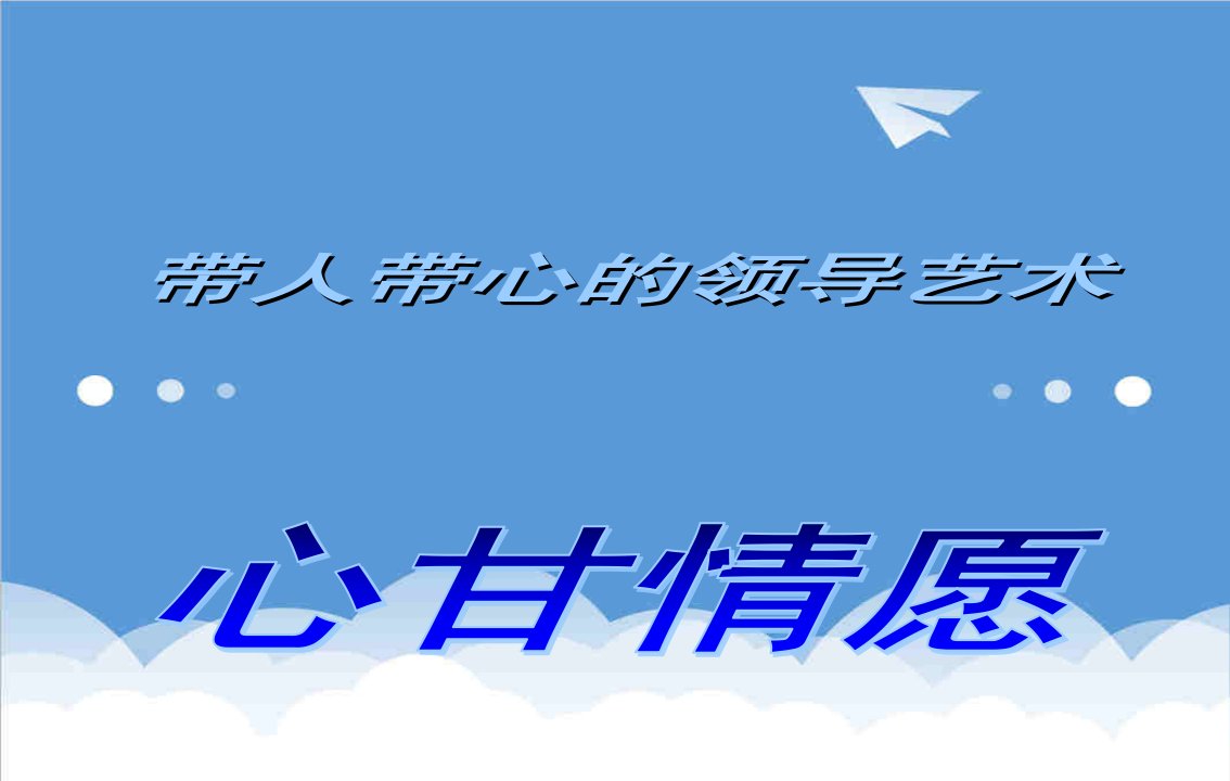 领导管理技能-带人带心的领导艺术==心甘情愿