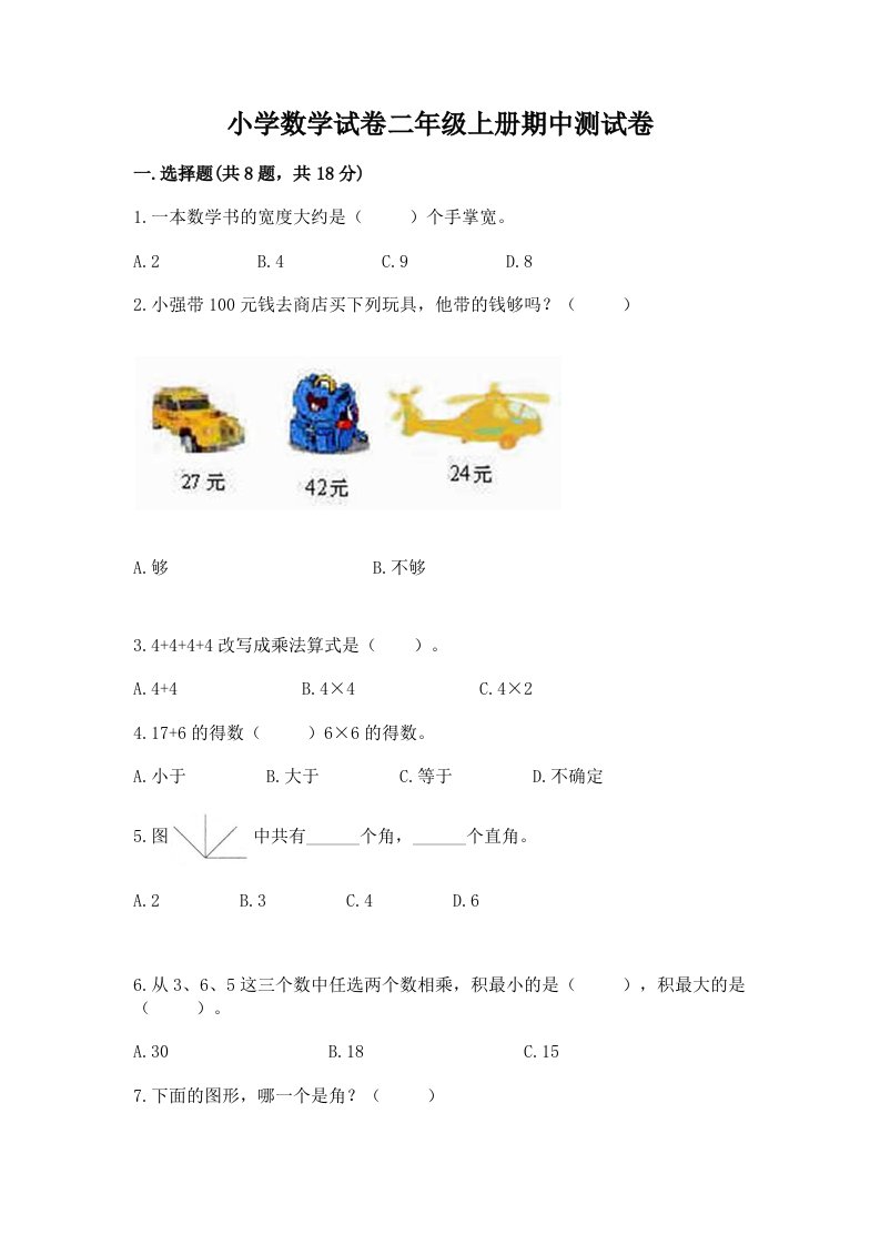 小学数学试卷二年级上册期中测试卷含完整答案（各地真题）