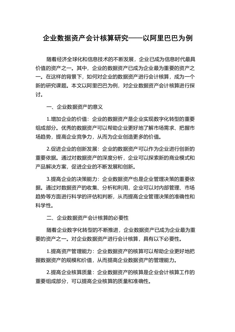 企业数据资产会计核算研究——以阿里巴巴为例