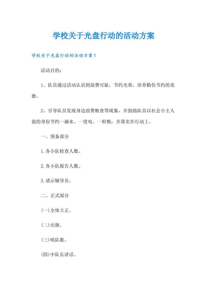 学校关于光盘行动的活动方案