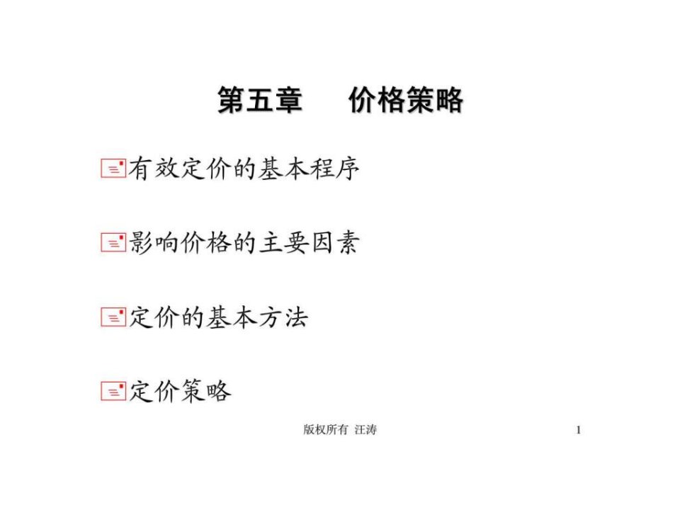 武汉大学商学院营销管理第5章价格策略讲义