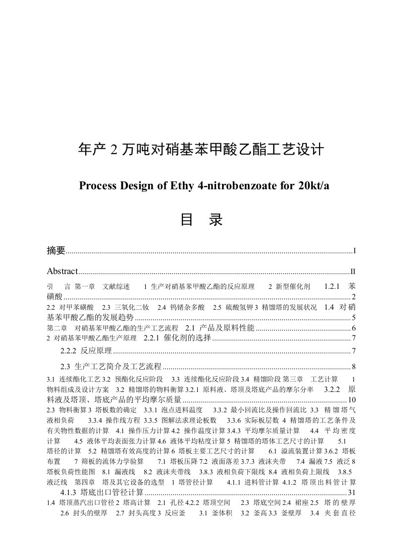 年产2万吨对硝基苯甲酸乙酯工艺设计毕业