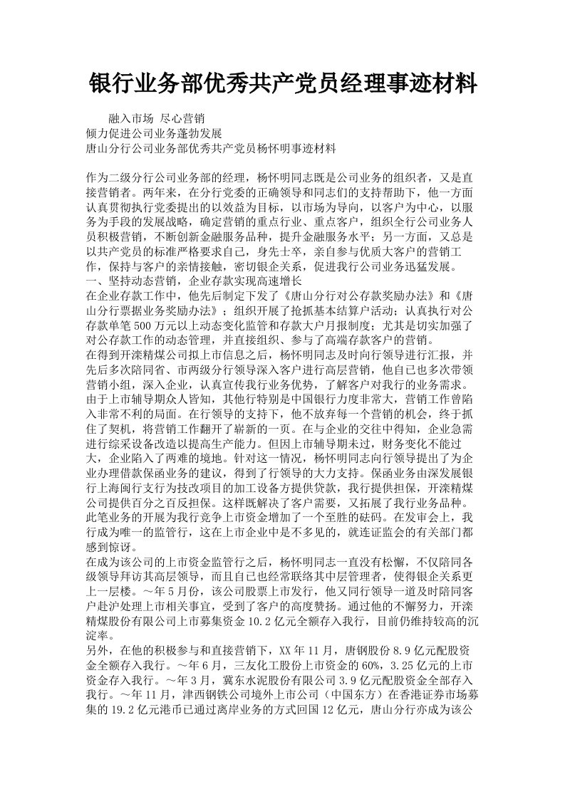 银行业务部优秀共产员经理事迹材料