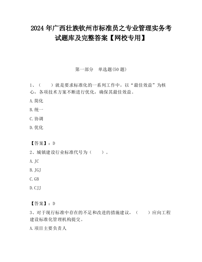 2024年广西壮族钦州市标准员之专业管理实务考试题库及完整答案【网校专用】