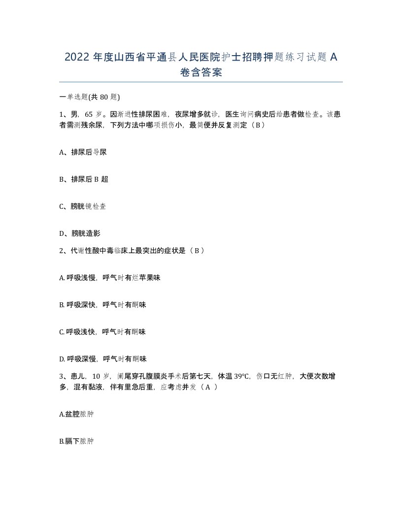 2022年度山西省平通县人民医院护士招聘押题练习试题A卷含答案