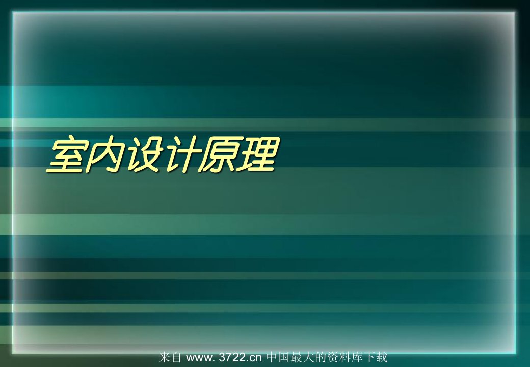 室内设计中的色彩搭配