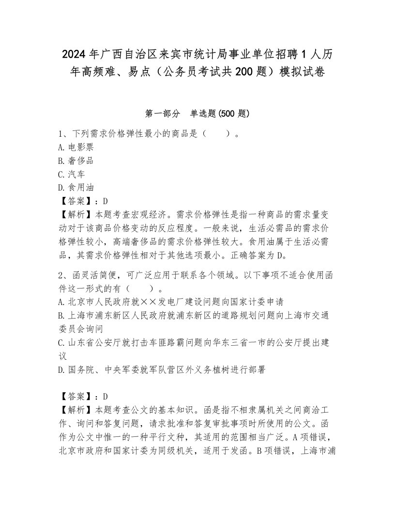 2024年广西自治区来宾市统计局事业单位招聘1人历年高频难、易点（公务员考试共200题）模拟试卷及解析答案