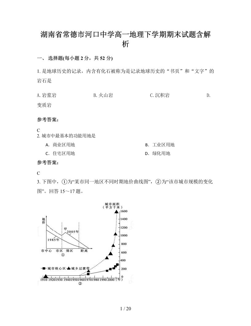 湖南省常德市河口中学高一地理下学期期末试题含解析