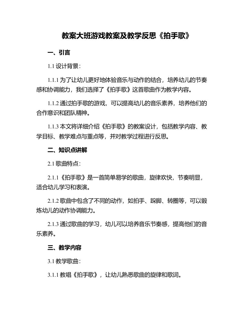 大班游戏教案及教学反思《拍手歌》