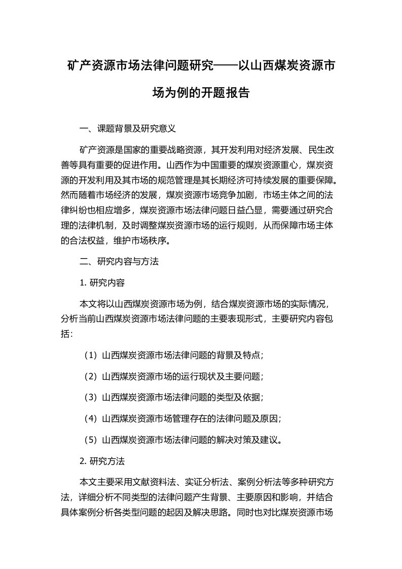 矿产资源市场法律问题研究——以山西煤炭资源市场为例的开题报告