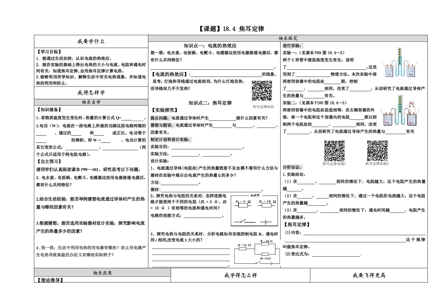 物理人教版九年级全册焦耳定律导学案（含作业）.4焦耳定律导学案黄