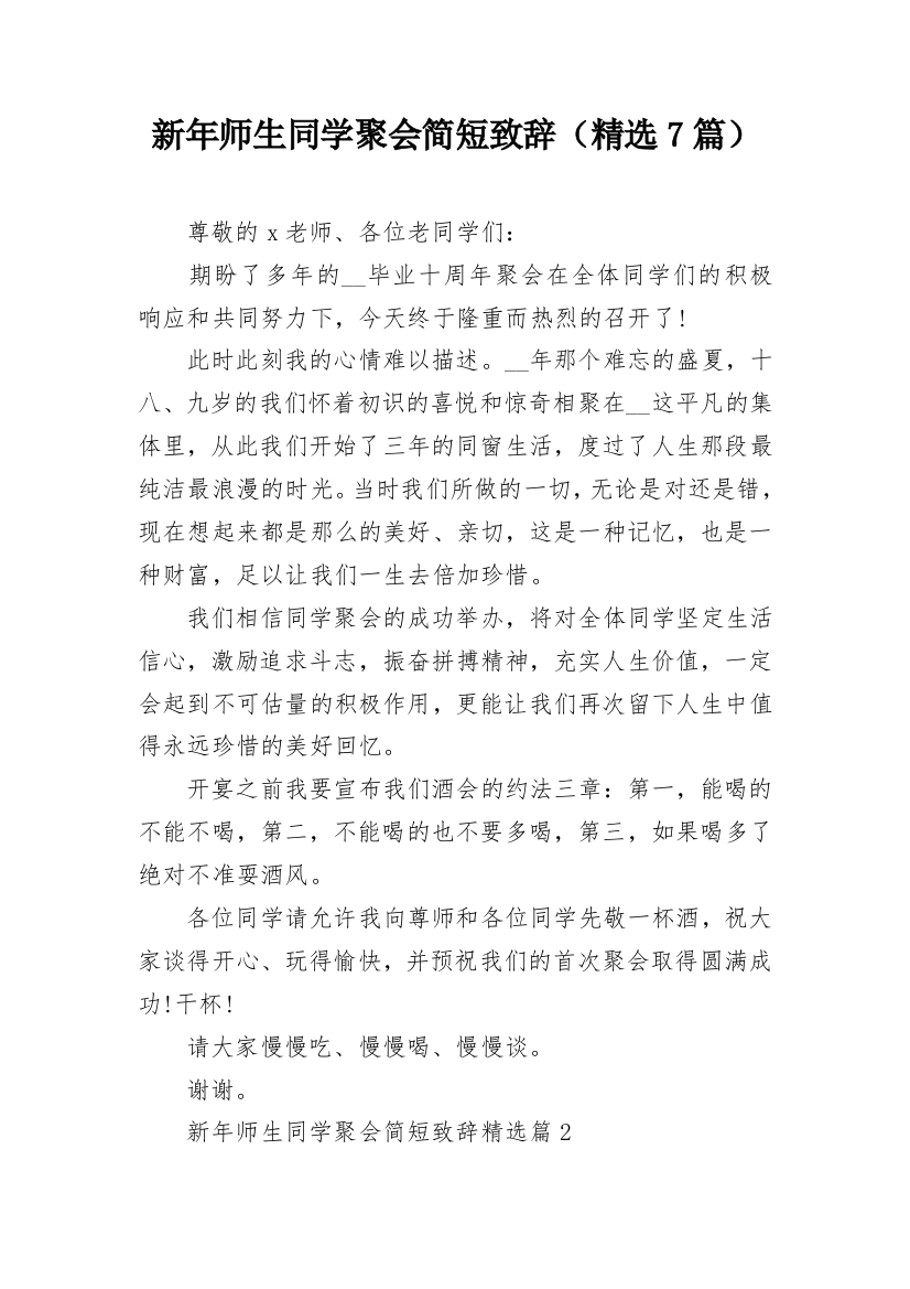 新年师生同学聚会简短致辞（精选7篇）