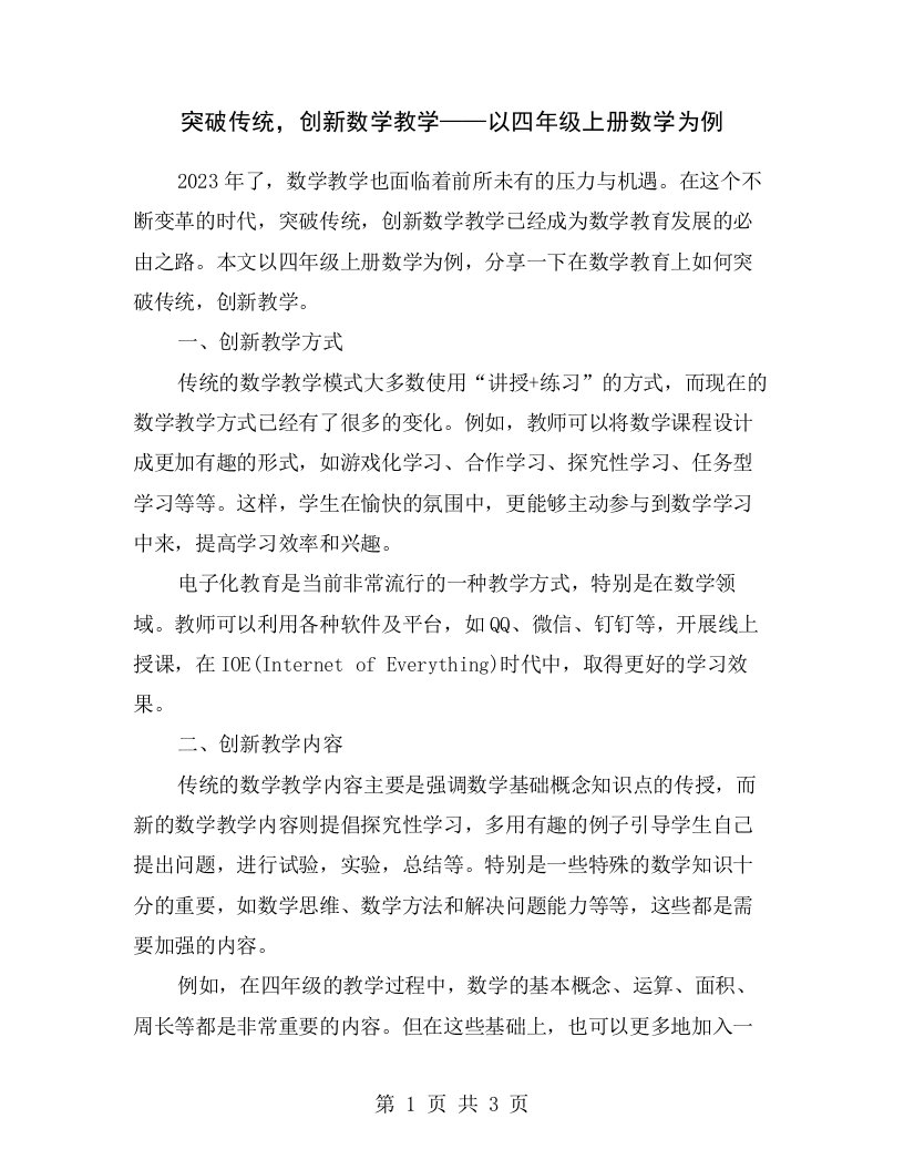 突破传统，创新数学教学——以四年级上册数学为例