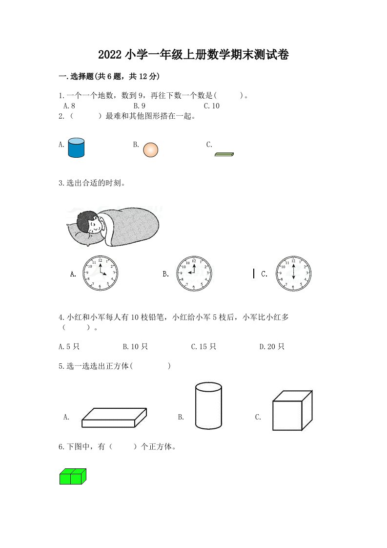 2022小学一年级上册数学期末测试卷及参考答案【典型题】