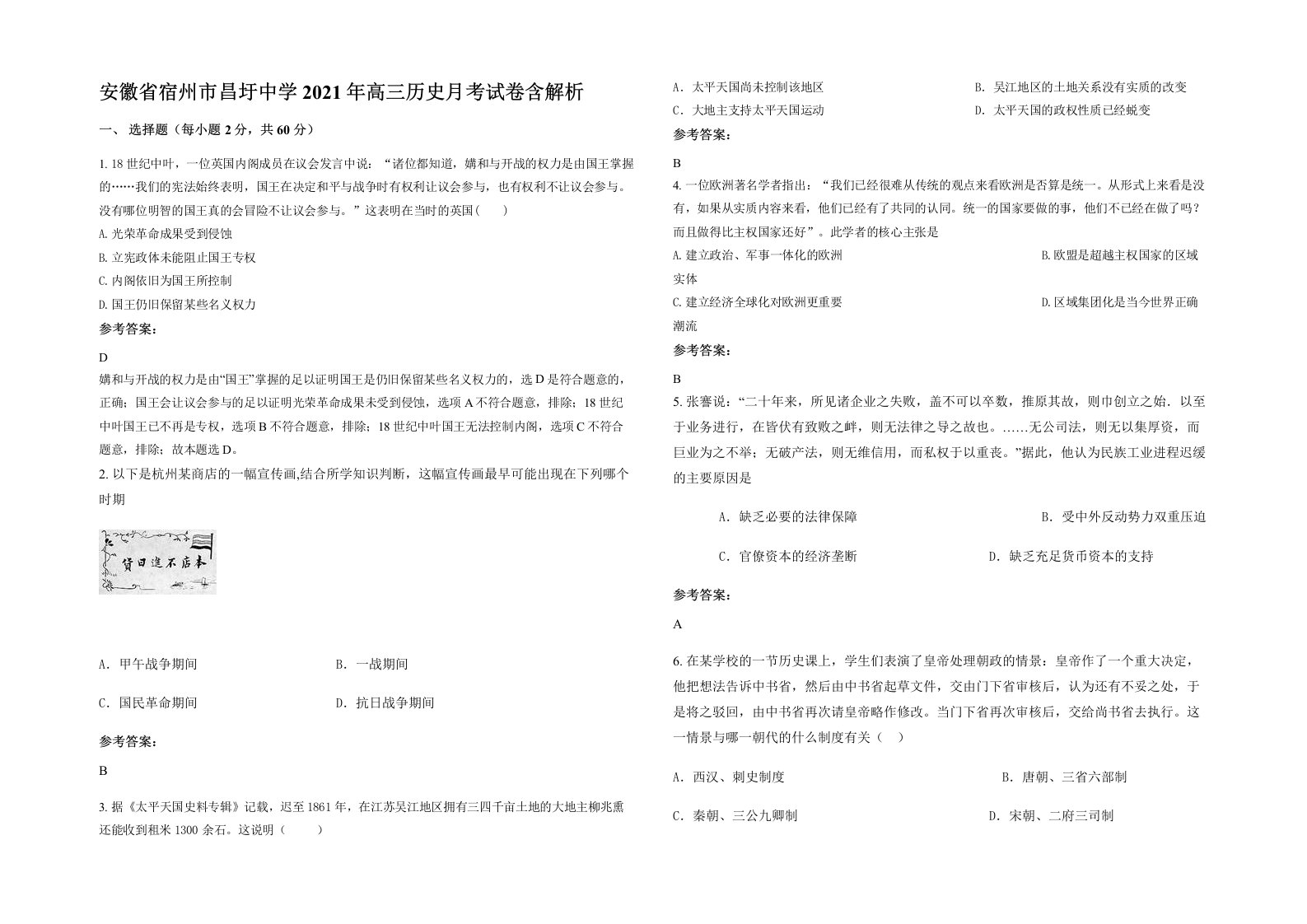 安徽省宿州市昌圩中学2021年高三历史月考试卷含解析