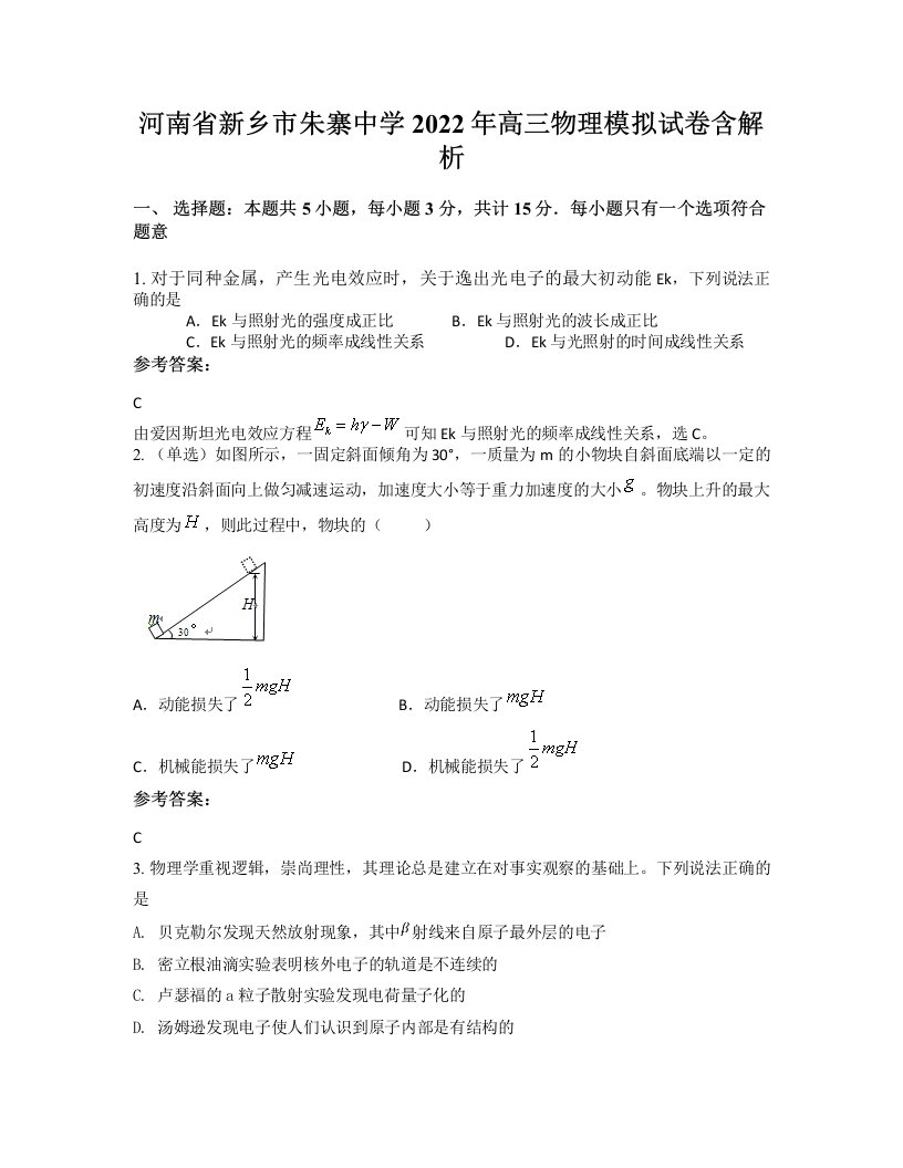 河南省新乡市朱寨中学2022年高三物理模拟试卷含解析