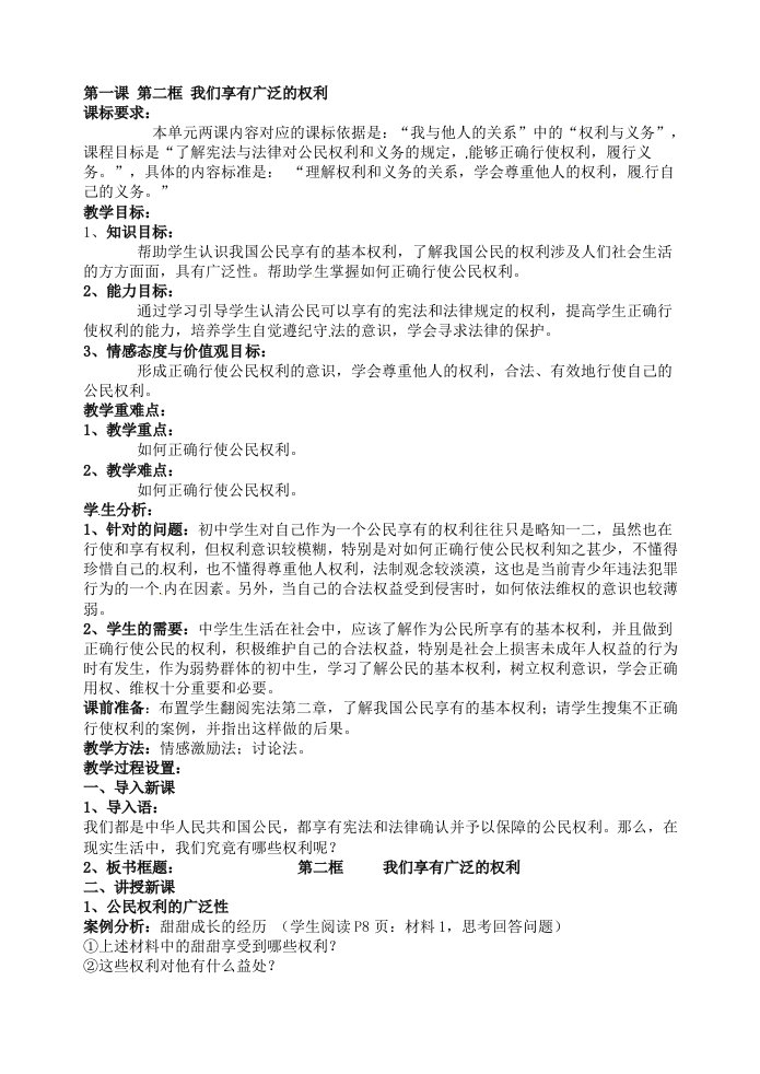 浙江省初中政治人教版八年级下册第一课第二框我们享有广泛的权利教案