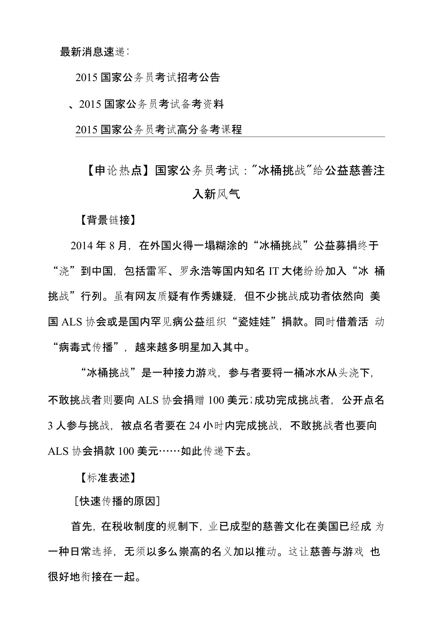 【申论热点】国家公务员考试：“冰桶挑战”给公益慈善注入新风气