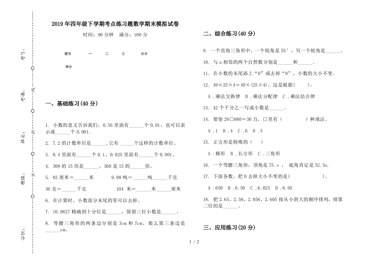 2019年四年级下学期考点练习题数学期末模拟试卷