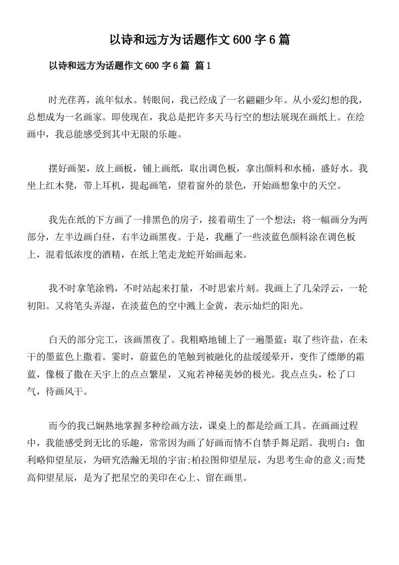 以诗和远方为话题作文600字6篇