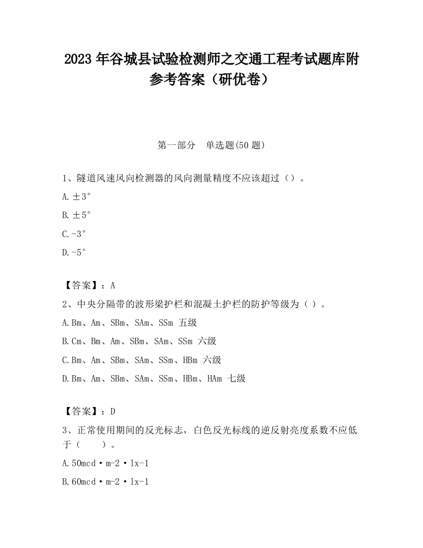 2023年谷城县试验检测师之交通工程考试题库附参考答案（研优卷）