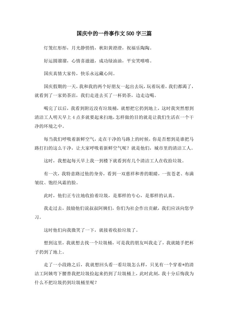 国庆中的一件事作文500字三篇