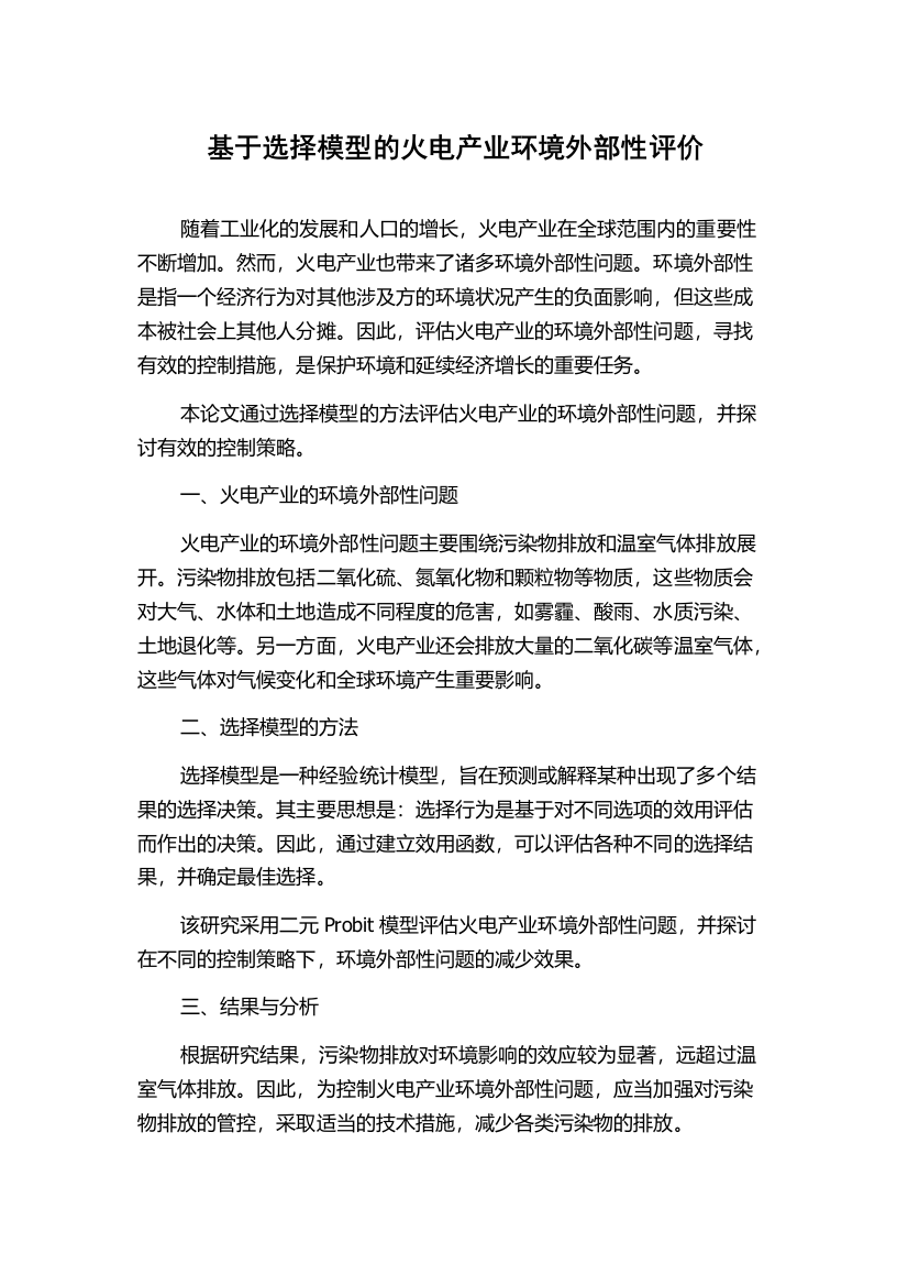 基于选择模型的火电产业环境外部性评价