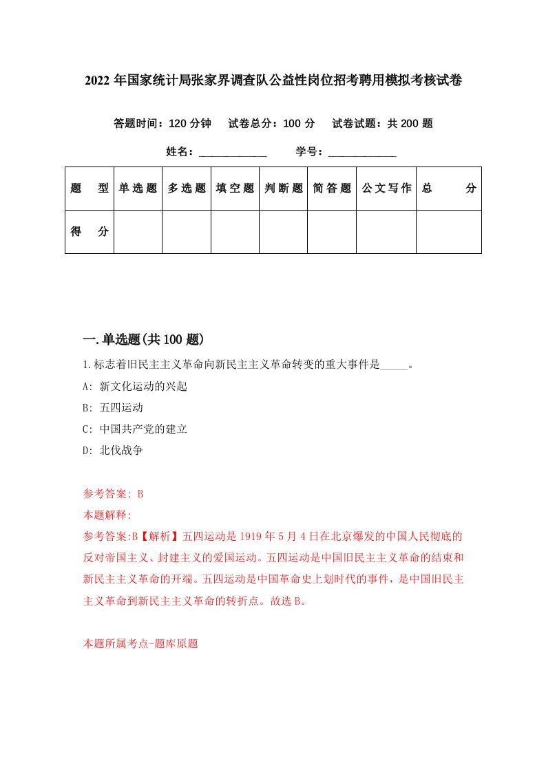 2022年国家统计局张家界调查队公益性岗位招考聘用模拟考核试卷1