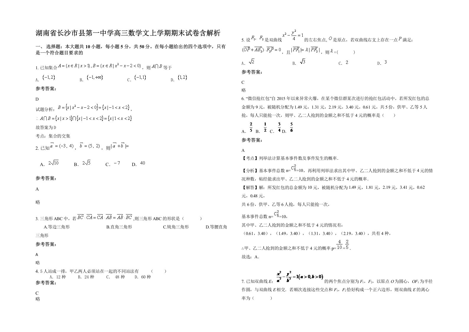 湖南省长沙市县第一中学高三数学文上学期期末试卷含解析