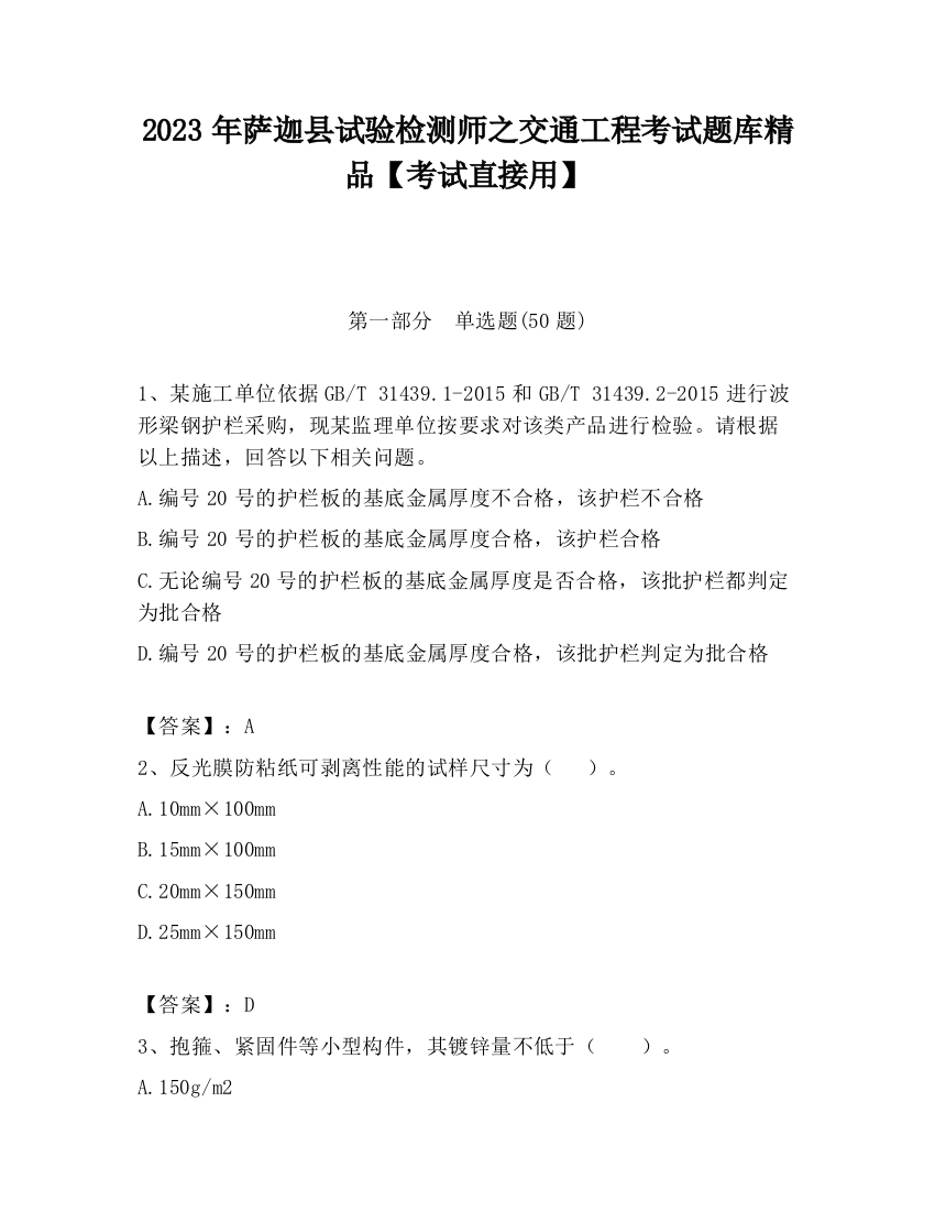 2023年萨迦县试验检测师之交通工程考试题库精品【考试直接用】